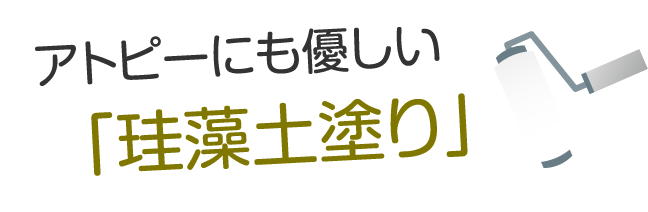 アトピーにも優しい「珪藻土塗り」