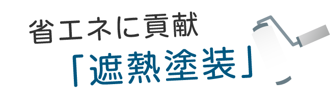 省エネに貢献「遮熱塗装」