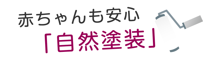 赤ちゃんも安心「自然塗装」